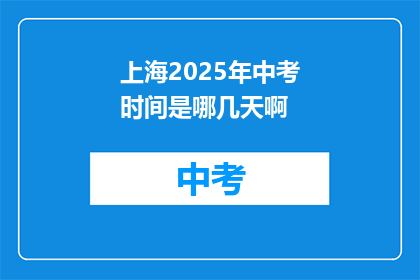 上海2025年中考时间是哪几天啊