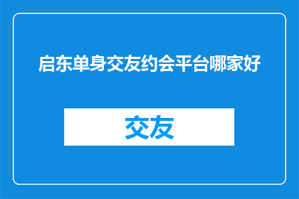 启东单身交友约会平台哪家好