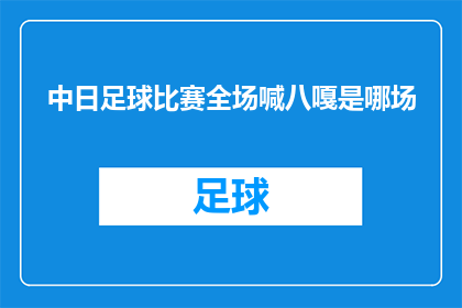 中日足球比赛全场喊八嘎是哪场