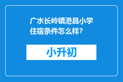广水长岭镇港昌小学住宿条件怎么样？