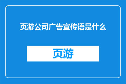 页游公司广告宣传语是什么