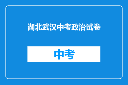 湖北武汉中考政治试卷