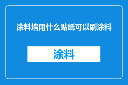 涂料墙用什么贴纸可以刷涂料