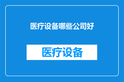 医疗设备哪些公司好