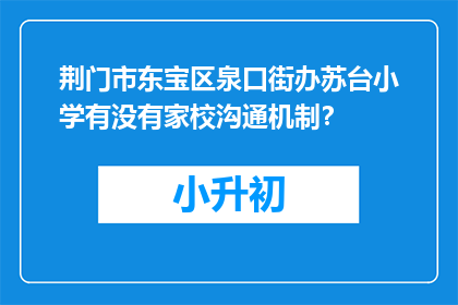 荆门市东宝区泉口街办苏台小学有没有家校沟通机制？