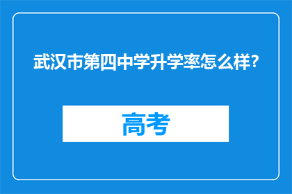 武汉市第四中学升学率怎么样？