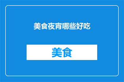 美食夜宵哪些好吃