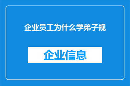 企业员工为什么学弟子规