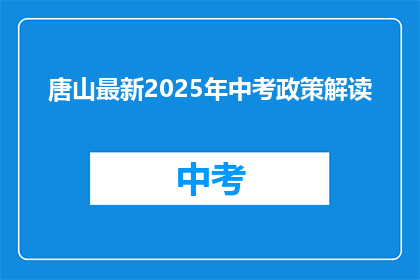 唐山最新2025年中考政策解读