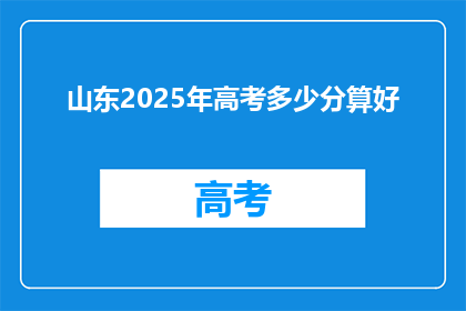 山东2025年高考多少分算好