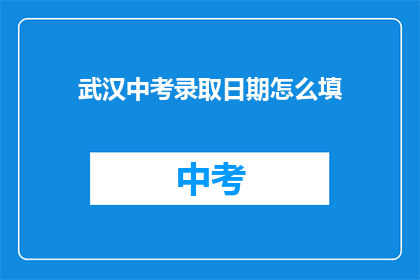 武汉中考录取日期怎么填