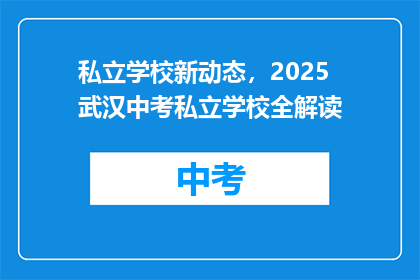 私立学校新动态，2025武汉中考私立学校全解读