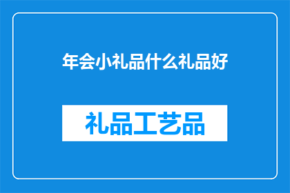 年会小礼品什么礼品好