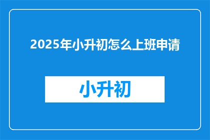 2025年小升初怎么上班申请