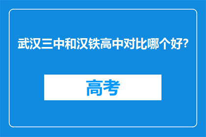 武汉三中和汉铁高中对比哪个好？