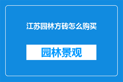 江苏园林方砖怎么购买