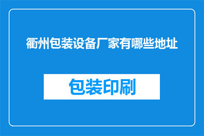 衢州包装设备厂家有哪些地址
