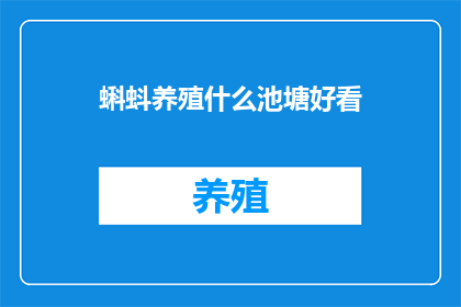 蝌蚪养殖什么池塘好看