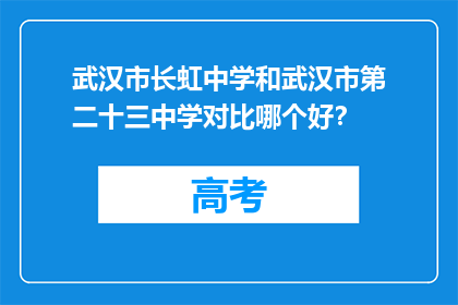 武汉市长虹中学和武汉市第二十三中学对比哪个好？