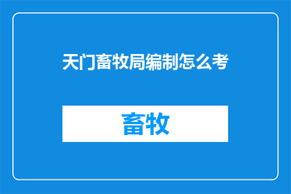 天门畜牧局编制怎么考