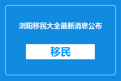 浏阳移民大全最新消息公布