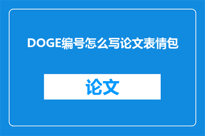 DOGE编号怎么写论文表情包