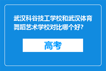 武汉科谷技工学校和武汉体育舞蹈艺术学校对比哪个好？