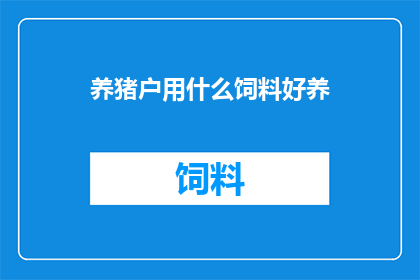 养猪户用什么饲料好养