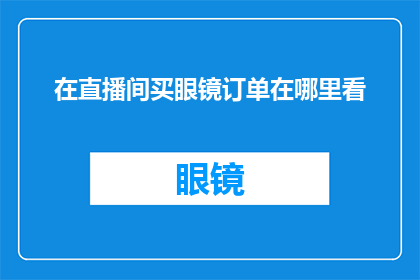 在直播间买眼镜订单在哪里看