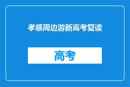 孝感周边游新高考复读