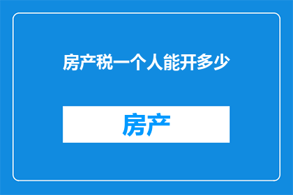 房产税一个人能开多少
