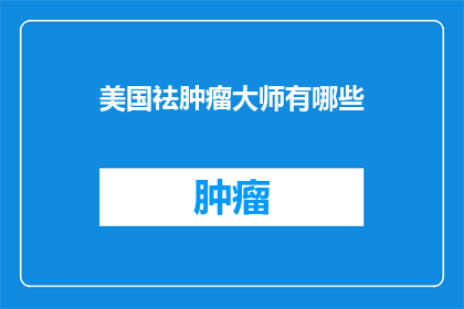 美国祛肿瘤大师有哪些