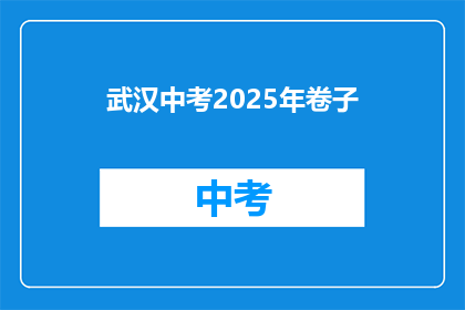 武汉中考2025年卷子