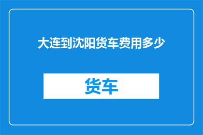 大连到沈阳货车费用多少