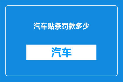 汽车贴条罚款多少