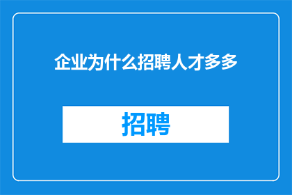 企业为什么招聘人才多多