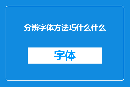 分辨字体方法巧什么什么