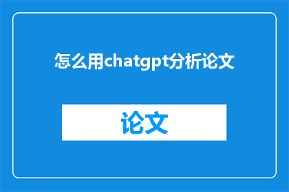 怎么用chatgpt分析论文