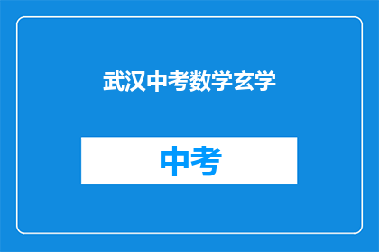 武汉中考数学玄学