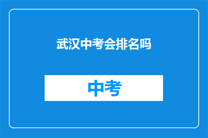 武汉中考会排名吗