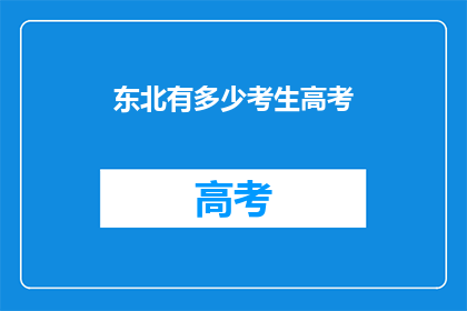 东北有多少考生高考