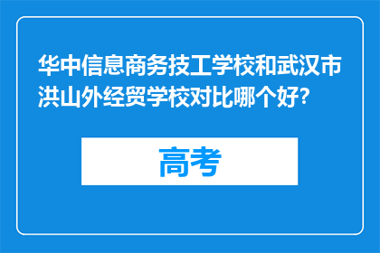 华中信息商务技工学校和武汉市洪山外经贸学校对比哪个好？