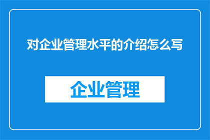 对企业管理水平的介绍怎么写