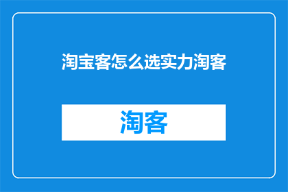 淘宝客怎么选实力淘客