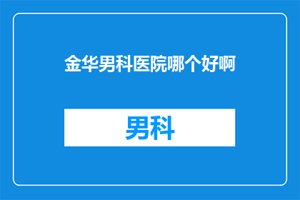 金华男科医院哪个好啊