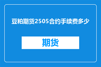 豆粕期货2505合约手续费多少