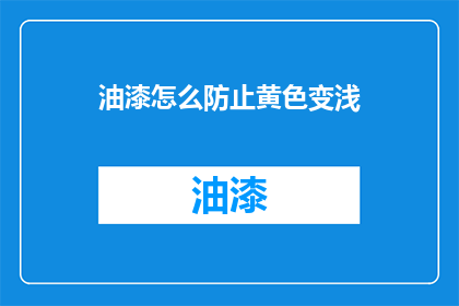 油漆怎么防止黄色变浅