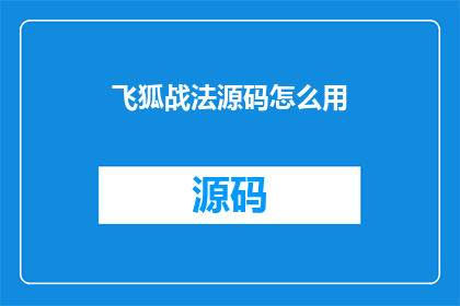 飞狐战法源码怎么用