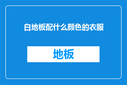 白地板配什么颜色的衣服
