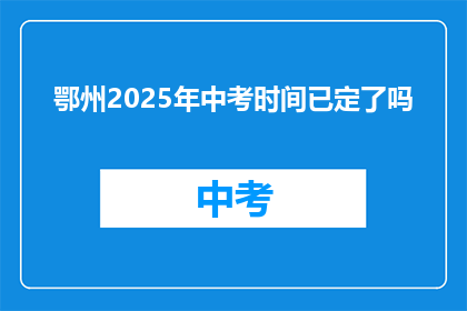 鄂州2025年中考时间已定了吗